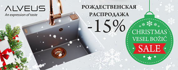 Распродажа моек Alveus со скидкой -15%