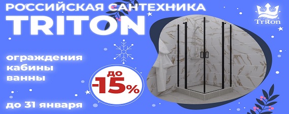 Скидки до 15% на ванны и душевые кабины от Тритон