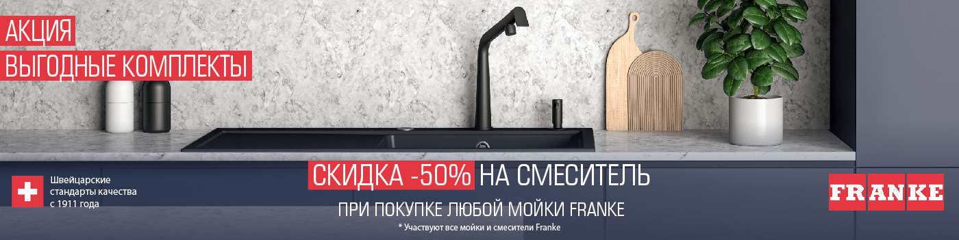 Скидка 50% на смесители при покупке любой мойки Franke