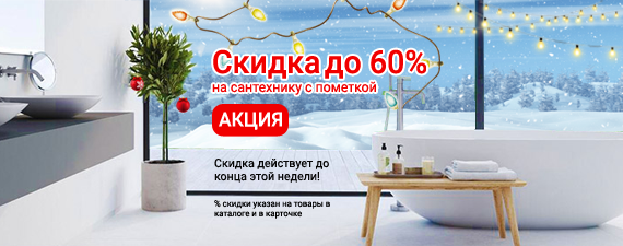 Суперскидки на сантехнику до 60%