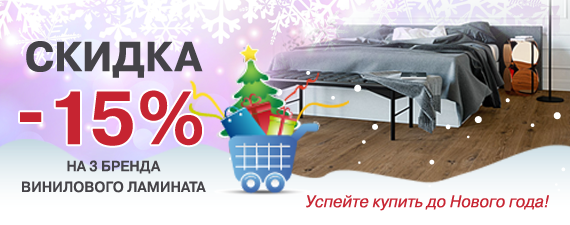 Успей купить ламинат со скидкой 15%!