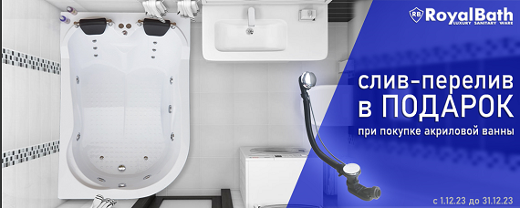 При покупке любой ванны Royal bath сточный комплект в подарок