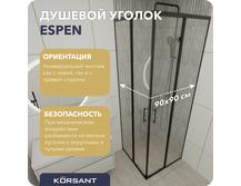 Душевой уголок Korsant Espen 90х90 прозрачный/чёрный