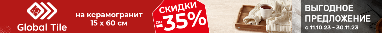 Акция на плитку Global tile